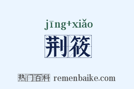 荆筱是什么意思的图片